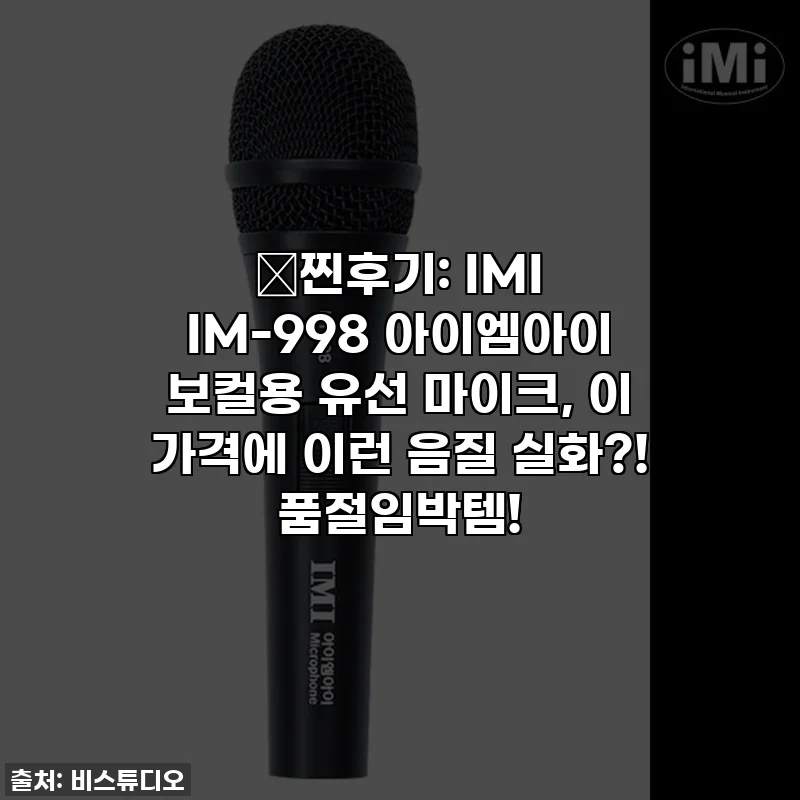 🎤찐후기: IMI IM-998 아이엠아이 보컬용 유선 마이크, 이 가격에 이런 음질 실화?! 품절임박템!