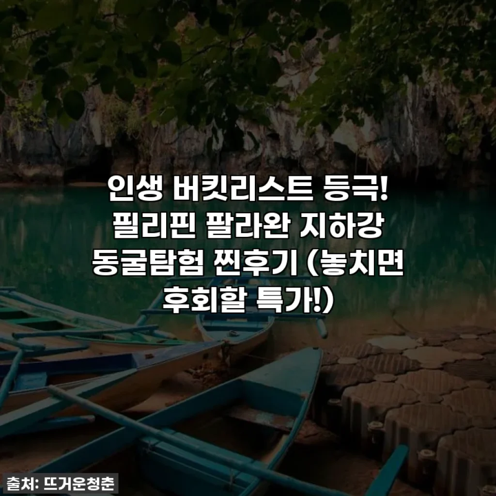 인생 버킷리스트 등극! 필리핀 팔라완 지하강 동굴탐험 찐후기 (놓치면 후회할 특가!)