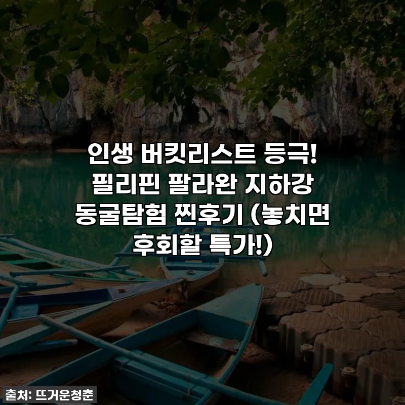 인생 버킷리스트 등극! 필리핀 팔라완 지하강 동굴탐험 찐후기 (놓치면 후회할 특가!)