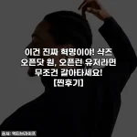 이건 진짜 혁명이야! 샥즈 오픈닷 원, 오픈런 유저라면 무조건 갈아타세요! [찐후기]