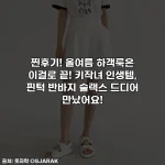 찐후기! 올여름 하객룩은 이걸로 끝! 키작녀 인생템, 핀턱 반바지 슬랙스 드디어 만났어요!