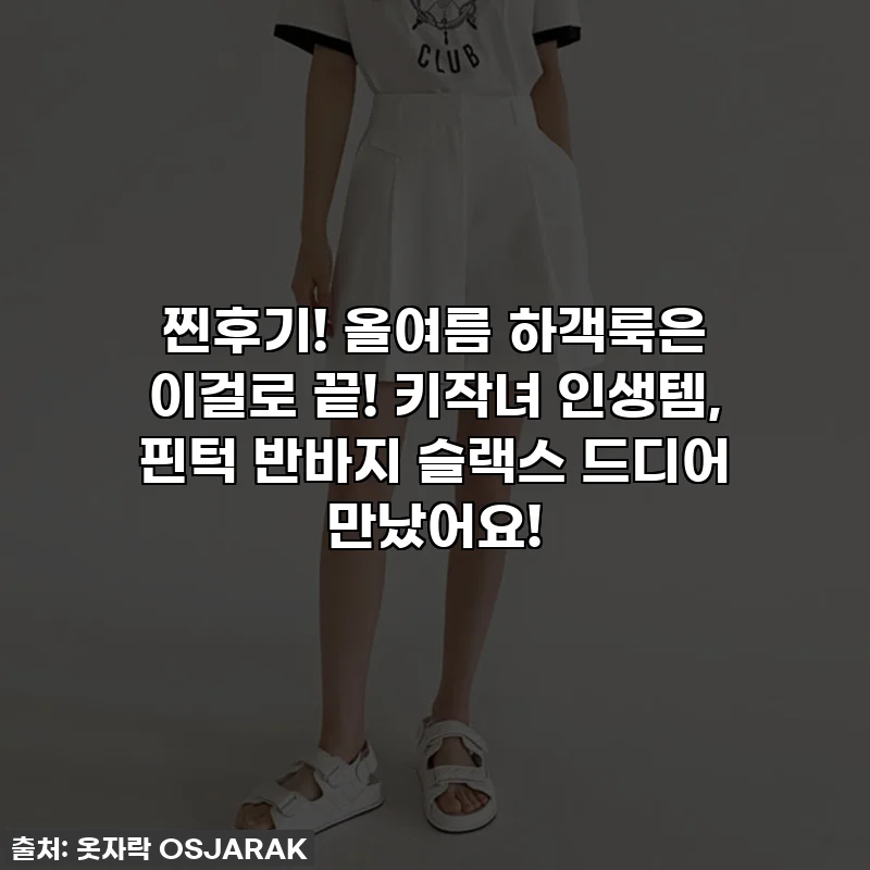 찐후기! 올여름 하객룩은 이걸로 끝! 키작녀 인생템, 핀턱 반바지 슬랙스 드디어 만났어요!