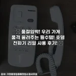 ✨ 품절임박! 우리 가게 품격 올려주는 필수템! 호텔 전화기 리얼 사용 후기! ✨