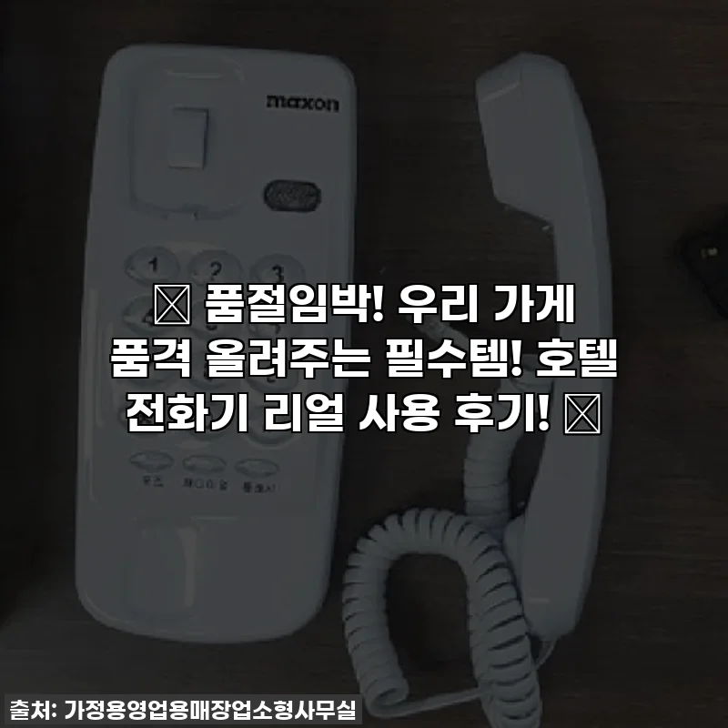 ✨ 품절임박! 우리 가게 품격 올려주는 필수템! 호텔 전화기 리얼 사용 후기! ✨