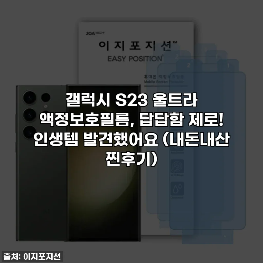 갤럭시 S23 울트라 액정보호필름, 답답함 제로! 인생템 발견했어요 (내돈내산 찐후기)
