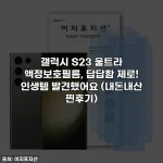 갤럭시 S23 울트라 액정보호필름, 답답함 제로! 인생템 발견했어요 (내돈내산 찐후기)
