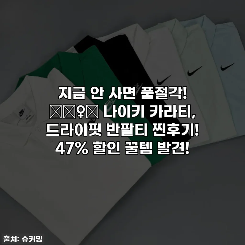 지금 안 사면 품절각! 🏃‍♀️ 나이키 카라티, 드라이핏 반팔티 찐후기! 47% 할인 꿀템 발견!