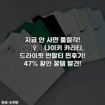 지금 안 사면 품절각! 🏃‍♀️ 나이키 카라티, 드라이핏 반팔티 찐후기! 47% 할인 꿀템 발견!