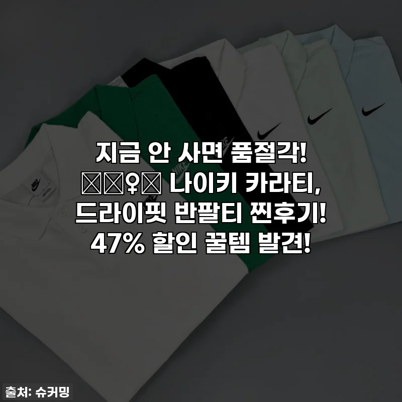 지금 안 사면 품절각! 🏃♀️ 나이키 카라티, 드라이핏 반팔티 찐후기! 47% 할인 꿀템 발견!