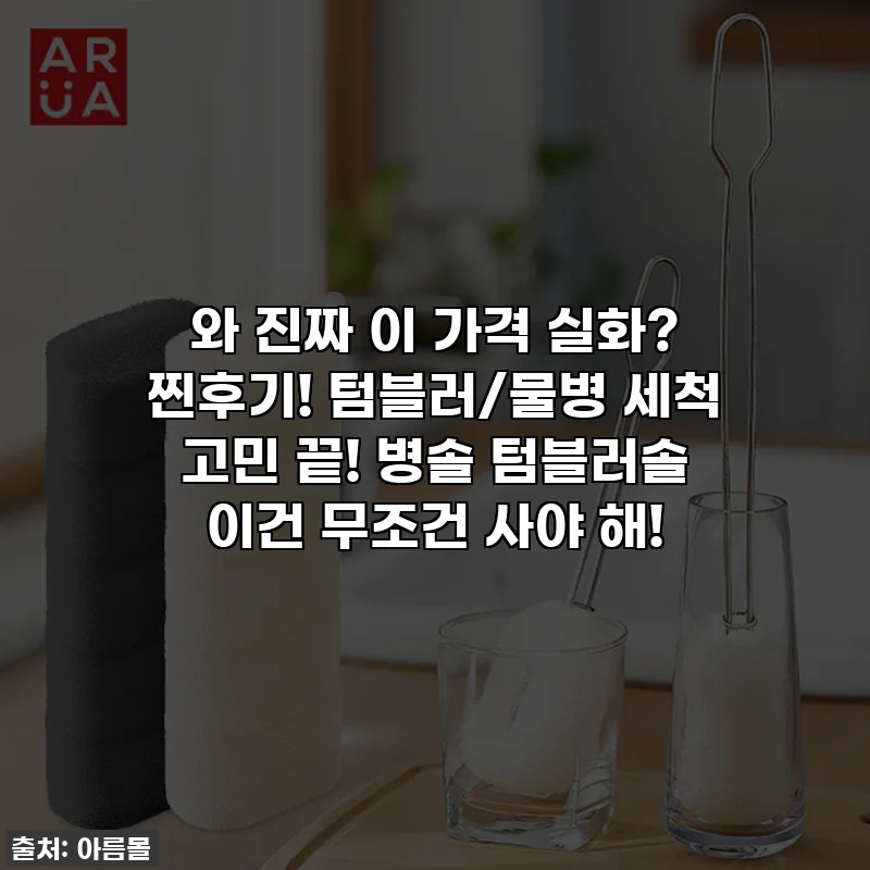와 진짜 이 가격 실화? 찐후기! 텀블러/물병 세척 고민 끝! 병솔 텀블러솔 이건 무조건 사야 해!