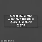 우리 집 깔끔 끝판왕! 심플리 3x2 퓨어화이트 수납장, 이사 필수템 찐후기!