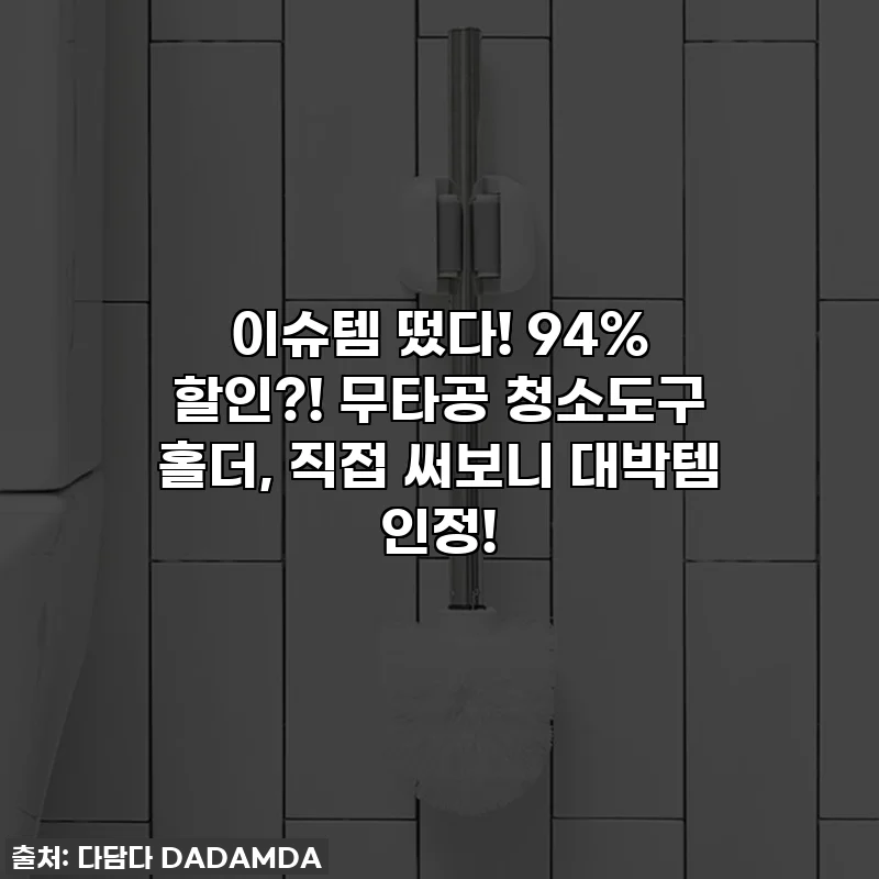 이슈템 떴다! 94% 할인?! 무타공 청소도구 홀더, 직접 써보니 대박템 인정!