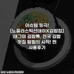 이슈템 등극! [노플라스틱선데이X김밥집] 태그미 김밥톡, 전국 김밥 맛집 탐험의 시작! 찐 사용후기