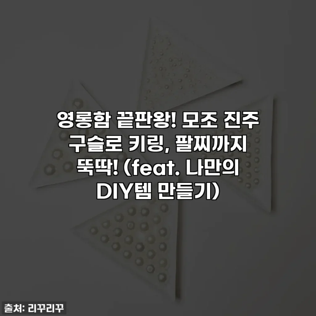 영롱함 끝판왕! 모조 진주 구슬로 키링, 팔찌까지 뚝딱! (feat. 나만의 DIY템 만들기)