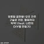영롱함 끝판왕! 모조 진주 구슬로 키링, 팔찌까지 뚝딱! (feat. 나만의 DIY템 만들기)