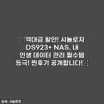 ✨역대급 할인! 시놀로지 DS923+ NAS, 내 인생 데이터 관리 필수템 등극! 찐후기 공개합니다!✨