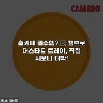 홈카페 필수템? 💛 캠브로 머스타드 트레이, 직접 써보니 대박!