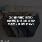 이슈템! 착용감 미쳤다! 스페클로 남성 순면 스퀘어 브리프 3매 세트 찐후기!
