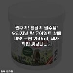 찐후기! 환절기 필수템! 오리지널 락 무어멜트 살베 마멋 크림 250ml, 제가 직접 써보니...✨