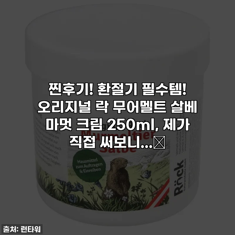 찐후기! 환절기 필수템! 오리지널 락 무어멜트 살베 마멋 크림 250ml, 제가 직접 써보니...✨