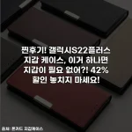 찐후기! 갤럭시S22플러스 지갑 케이스, 이거 하나면 지갑이 필요 없어?! 42% 할인 놓치지 마세요!