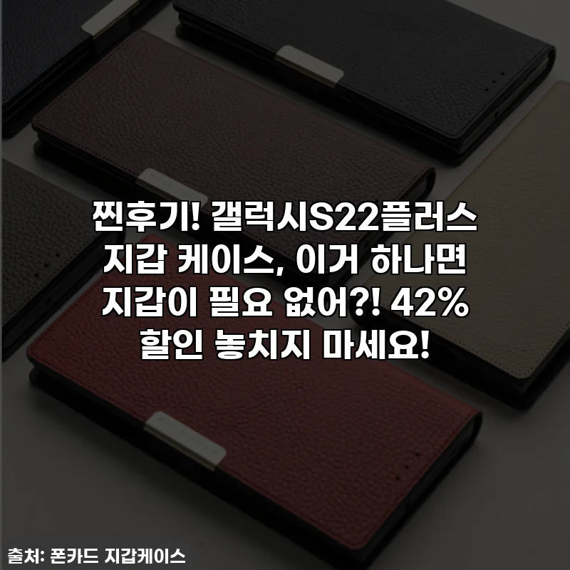 찐후기! 갤럭시S22플러스 지갑 케이스, 이거 하나면 지갑이 필요 없어?! 42% 할인 놓치지 마세요!