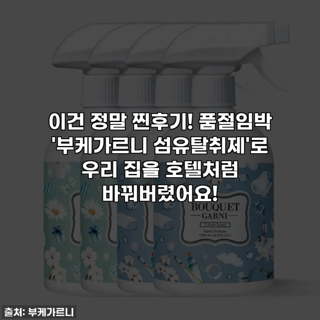 이건 정말 찐후기! 품절임박 '부케가르니 섬유탈취제'로 우리 집을 호텔처럼 바꿔버렸어요!