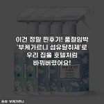 이건 정말 찐후기! 품절임박 '부케가르니 섬유탈취제'로 우리 집을 호텔처럼 바꿔버렸어요!