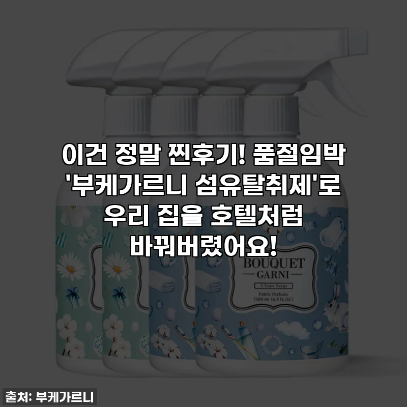 이건 정말 찐후기! 품절임박 '부케가르니 섬유탈취제'로 우리 집을 호텔처럼 바꿔버렸어요!
