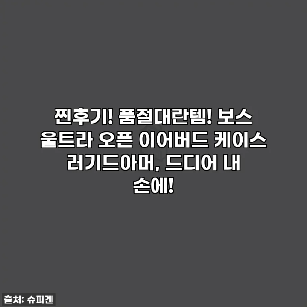 찐후기! 품절대란템! 보스 울트라 오픈 이어버드 케이스 러기드아머, 드디어 내 손에!