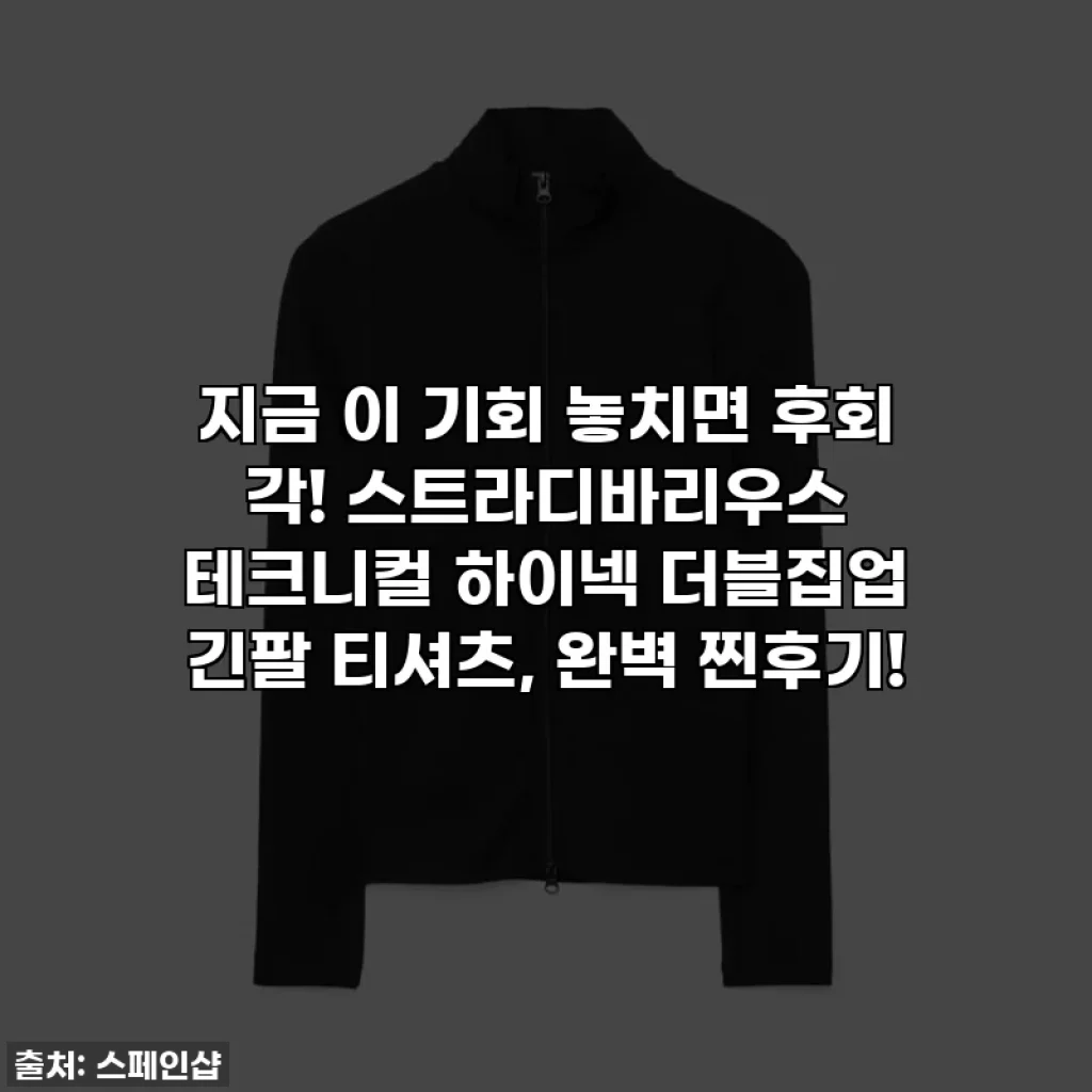 지금 이 기회 놓치면 후회 각! 스트라디바리우스 테크니컬 하이넥 더블집업 긴팔 티셔츠, 완벽 찐후기!