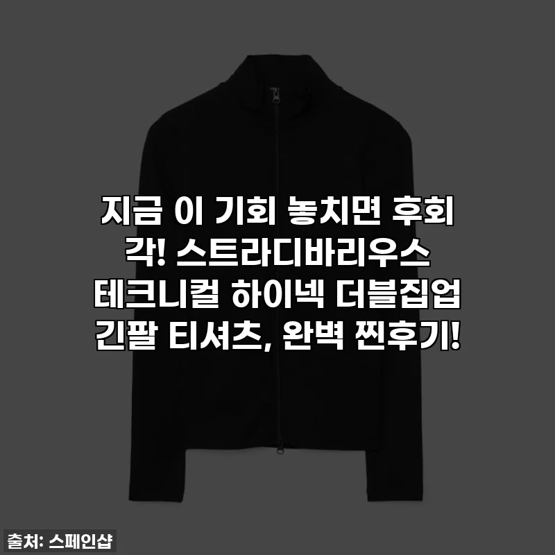 지금 이 기회 놓치면 후회 각! 스트라디바리우스 테크니컬 하이넥 더블집업 긴팔 티셔츠, 완벽 찐후기!