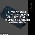 와! 진짜 감동 실화냐? 😩✨ 레디알 StageBug SB-1 액티브 DI 박스, 이 가격에 품절 임박이라니! (내돈내산 찐후기)