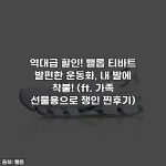 역대급 할인! 밸롭 티바트 발편한 운동화, 내 발에 착붙! (ft. 가족 선물용으로 쟁인 찐후기)