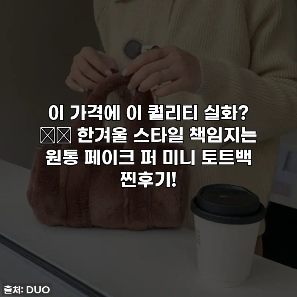 이 가격에 이 퀄리티 실화? 🌨️ 한겨울 스타일 책임지는 원통 페이크 퍼 미니 토트백 찐후기!