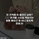이 가격에 이 퀄리티 실화? 🌨️ 한겨울 스타일 책임지는 원통 페이크 퍼 미니 토트백 찐후기!