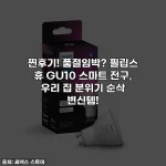 찐후기! 품절임박? 필립스 휴 GU10 스마트 전구, 우리 집 분위기 순삭 변신템!