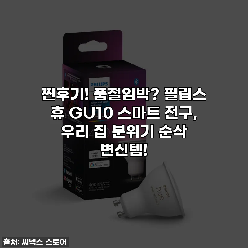 찐후기! 품절임박? 필립스 휴 GU10 스마트 전구, 우리 집 분위기 순삭 변신템!