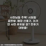 사장님들 주목! 시원함 끝판왕, 매장 선풍기, 이거 안 사면 후회할 걸? 찐후기 대방출!