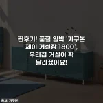 찐후기! 품절 임박 '가구본 제이 거실장 1800', 우리집 거실이 확 달라졌어요!