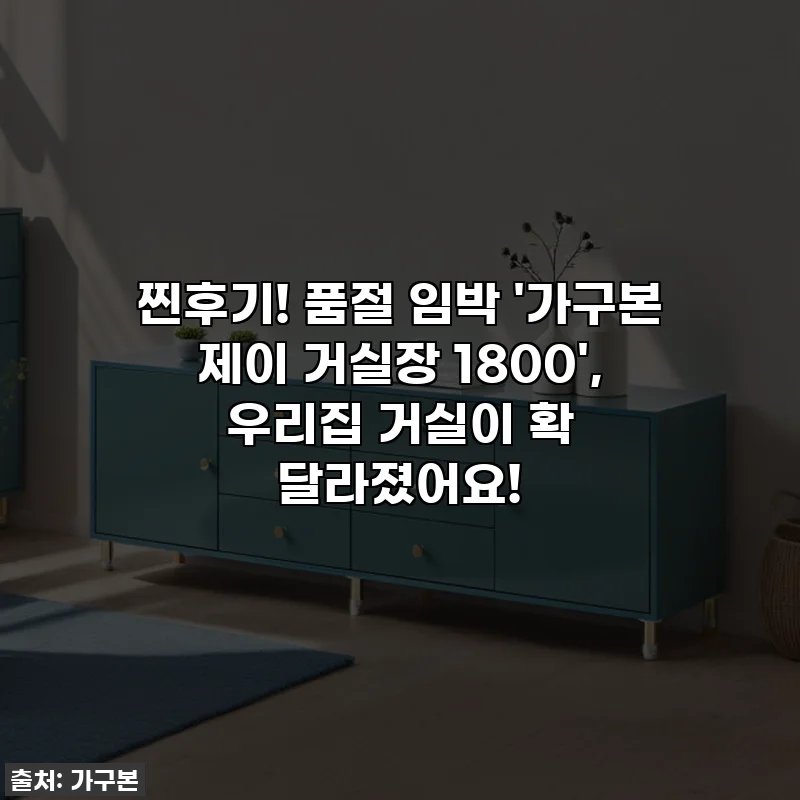 찐후기! 품절 임박 '가구본 제이 거실장 1800', 우리집 거실이 확 달라졌어요!
