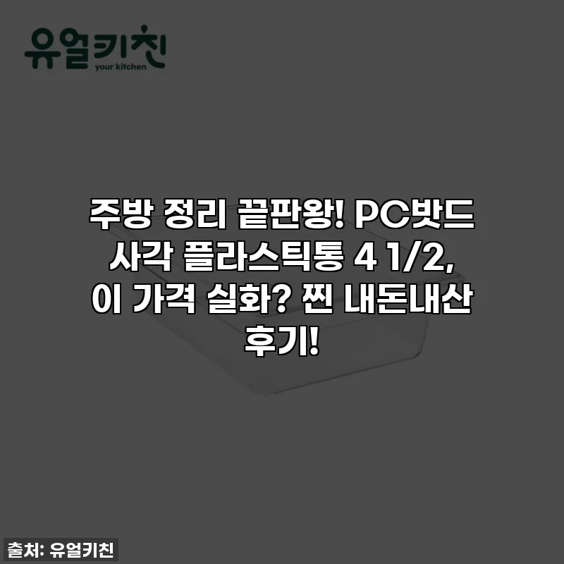 주방 정리 끝판왕! PC밧드 사각 플라스틱통 4 1/2, 이 가격 실화? 찐 내돈내산 후기!