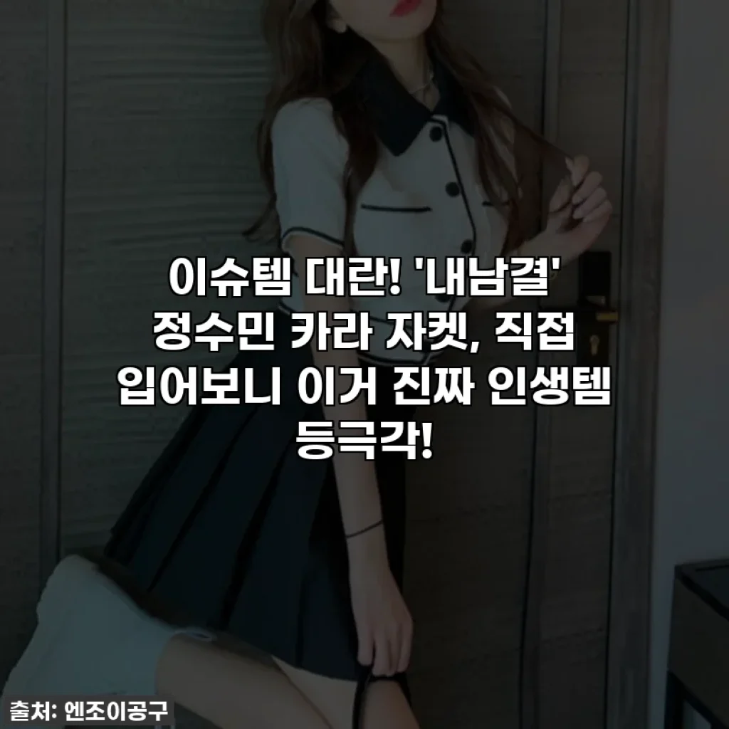 이슈템 대란! '내남결' 정수민 카라 자켓, 직접 입어보니 이거 진짜 인생템 등극각!