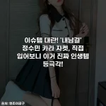 이슈템 대란! '내남결' 정수민 카라 자켓, 직접 입어보니 이거 진짜 인생템 등극각!