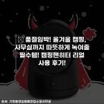 🔥 품절임박! 올겨울 캠핑, 사무실까지 따뜻하게 녹여줄 필수템! 캠핑팬히터 리얼 사용 후기!