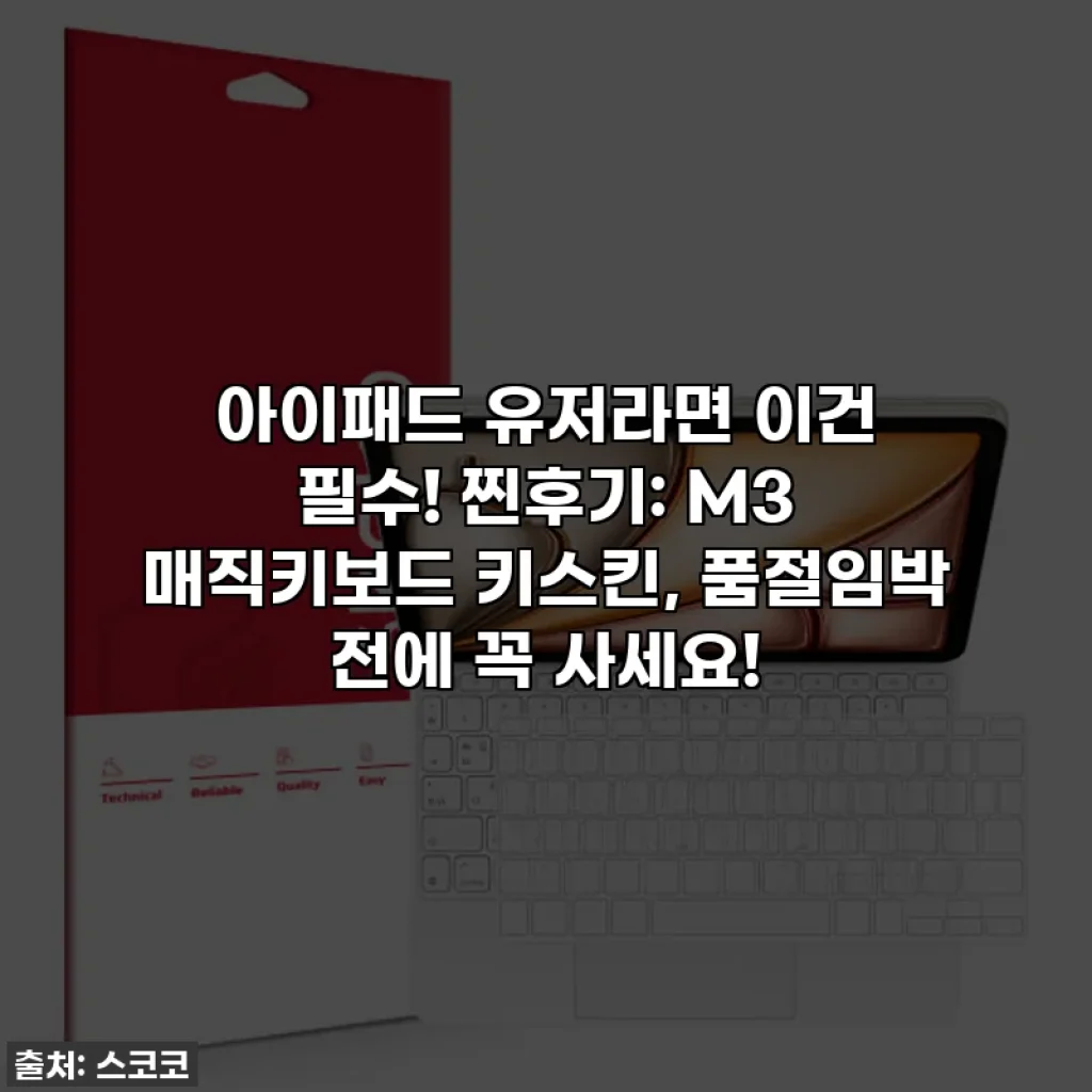 아이패드 유저라면 이건 필수! 찐후기: M3 매직키보드 키스킨, 품절임박 전에 꼭 사세요!