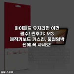 아이패드 유저라면 이건 필수! 찐후기: M3 매직키보드 키스킨, 품절임박 전에 꼭 사세요!