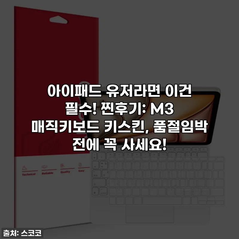 아이패드 유저라면 이건 필수! 찐후기: M3 매직키보드 키스킨, 품절임박 전에 꼭 사세요!
