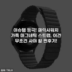 이슈템 등극! 갤럭시워치 가죽 마그네틱 스트랩, 이건 무조건 사야 할 찐후기!