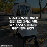 유모차 방풍커버, 이걸로 종결! 오맘 디럭스 커버, 줄즈 지오3 & 미마자리 사용자 필독 찐후기!